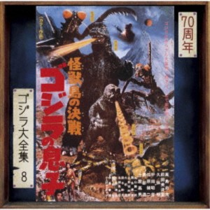 佐藤勝／怪獣島の決戦 ゴジラの息子 オリジナル・サウンドトラック／70周年記念リマスター 【CD】