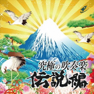 航空自衛隊航空中央音楽隊／究極の吹奏楽〜伝説編 【CD】