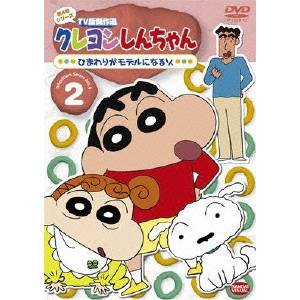 クレヨンしんちゃん TV版傑作選 第4期シリーズ 2 ひまわりがモデルになるゾ 【DVD】