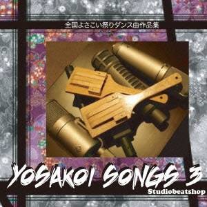 Studio beatshop／Yosakoi Songs 3〜全国よさこい祭りダンス曲作品集〜 【CD】
