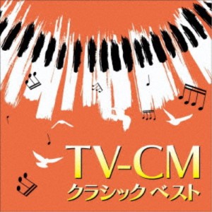 (クラシック)／TV-CM クラシック ベスト 【CD】