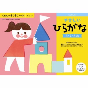 くもんのすくすくノート やさしいひらがなおもちゃ こども 子供 知育 勉強