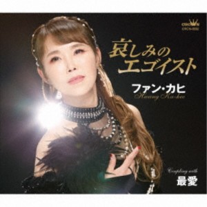 ファン・カヒ／哀しみのエゴイスト 【CD】