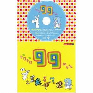 (教材)／トクトク99のうた 【CD】