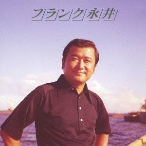 フランク永井／フランク永井ベスト 【CD】