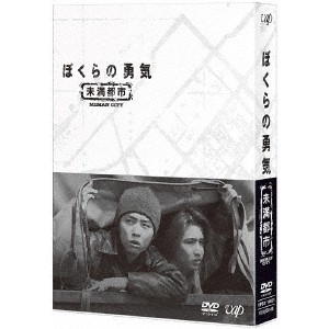 ぼくらの勇気 未満都市 DVD-BOX 【DVD】
