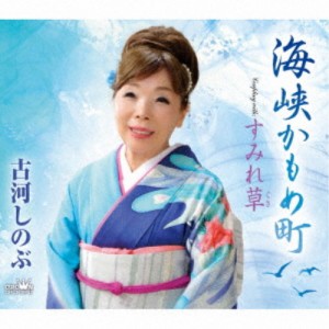 古河しのぶ／海峡かもめ町 【CD】