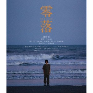 零落 【Blu-ray】