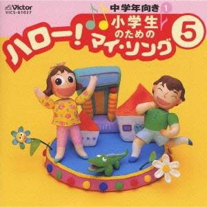 (オムニバス)／小学生のための「ハロー！マイ・ソング」(5)〜中学年向き(1) 【CD】