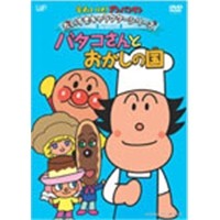 それいけ！アンパンマン だいすきキャラクターシリーズ バタコさん バタコさんとおかしの国 【DVD】