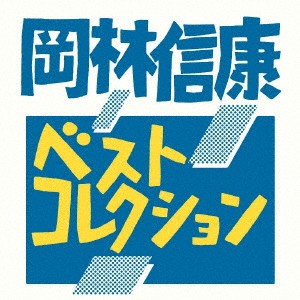 岡林信康／ベストコレクション 【CD】