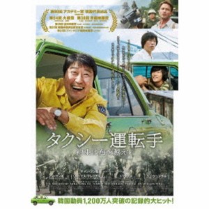 タクシー運転手 約束は海を越えて 【DVD】