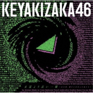 欅坂46／永遠より長い一瞬 〜あの頃、確かに存在した私たち〜《通常盤》 【CD】