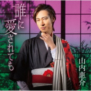 山内惠介／誰に愛されても《花盤》 【CD】