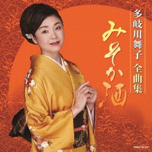 多岐川舞子／多岐川舞子全曲集 みそか酒 【CD】