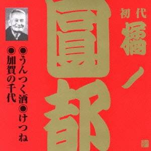 橘ノ圓都／うんつく酒・けつね・加賀の千代 【CD】