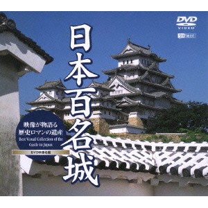 シンフォレストDVD 日本百名城／映像が物語る歴史ロマンの遺産 Best Visual Collection of the castle in Japan 【DVD】