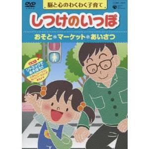 脳と心のわくわく子育て しつけのいっぽ ＊おそと ＊マーケット ＊あいさつ 【DVD】