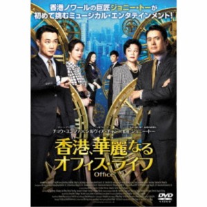 香港、華麗なるオフィス・ライフ 【DVD】