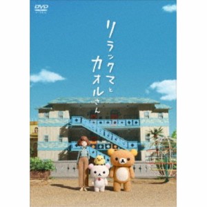 リラックマとカオルさん《通常版》 【DVD】