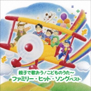 (童謡／唱歌)／〜親子で歌おう！こどものうた〜ファミリー・ヒット・ソング ベスト 【CD】