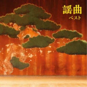 (伝統音楽)／謡曲 ベスト 【CD】