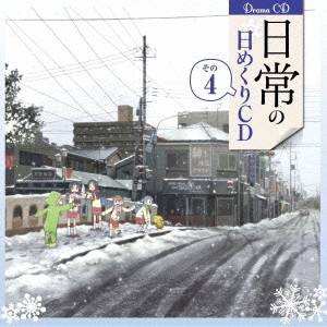 (ドラマCD)／日常の日めくりCD その4 【CD】