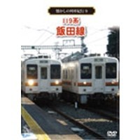 懐かしの列車紀行シリーズ9 119系 飯田線 【DVD】