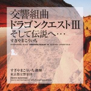 すぎやまこういち／交響組曲「ドラゴンクエストIII」そして伝説へ… 【CD】