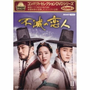 コンパクトセレクション 不滅の恋人 DVD-BOXII 【DVD】