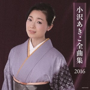 小沢あきこ／小沢あきこ全曲集 2016 【CD】