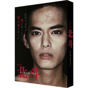 連続ドラマW 北斗-ある殺人者の回心- DVD-BOX 【DVD】