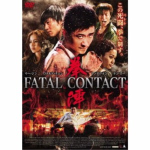 拳陣 FATAL CONTACT 【DVD】