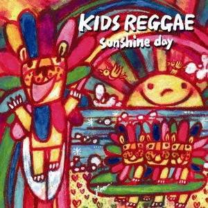 (V.A.)／KIDS REGGAE sunshine day 【CD】