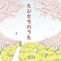 (オムニバス)／たびだちのうた 【CD】