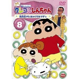 クレヨンしんちゃん TV版傑作選 第4期シリーズ 8 風間君がひまわりをあやすゾ 【DVD】