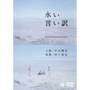 永い言い訳 【DVD】