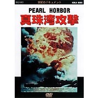 世紀のドキュメント  真珠湾攻撃 【DVD】