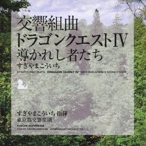 すぎやまこういち／交響組曲「ドラゴンクエストIV」導かれし者たち 【CD】