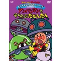 それいけ！アンパンマン だいすきキャラクターシリーズ ばいきんメカ アンパンマンとそらとぶだだんだん 【DVD】