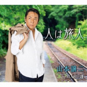 山本譲二／人は旅人 C／W MABU達 【CD】