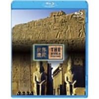 世界遺産 エジプト編 古代都市テーベとその墓地遺跡I／II 【Blu-ray】