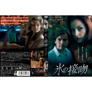 氷の接吻 【DVD】