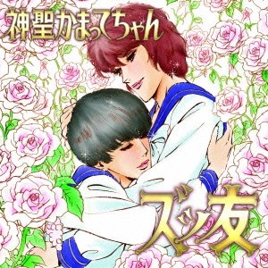 神聖かまってちゃん／ズッ友 (初回限定) 【CD】