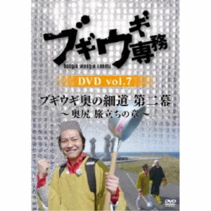 ブギウギ専務DVD vol.7 ブギウギ 奥の細道 第二幕〜奥尻 旅立ちの章〜 【DVD】