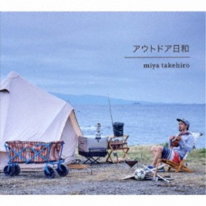 miya takehiro／アウトドア日和 【CD】