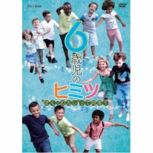 6歳児のヒミツ ぼく・わたしって何者？ 【DVD】