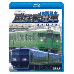 最後の国鉄形電車 前篇・後篇 JR西日本 【Blu-ray】