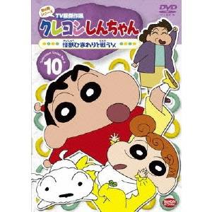 クレヨンしんちゃん TV版傑作選 第4期シリーズ 10 怪獣ひまわりと戦うゾ 【DVD】