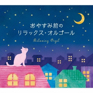 (オルゴール)／おやすみ前のリラックス・オルゴール／α波オルゴール 【CD】